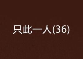 只此一人(36) 只此一人(36)