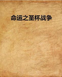 命運之聖杯戰爭 命運之聖杯戰爭