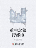 重生之狼行都市 重生之狼行都市