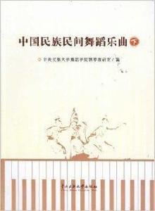 中國民族民間舞蹈樂曲 中國民族民間舞蹈樂曲