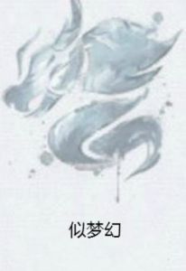 似夢幻 似夢幻