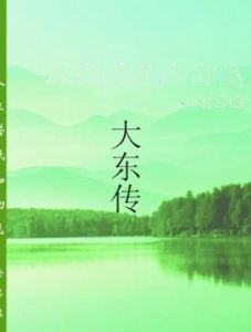 大東傳 大東傳