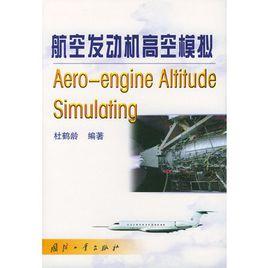 航空發動機高空模擬 航空發動機高空模擬