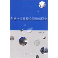 創意產業集聚空間組織研究 創意產業集聚空間組織研究