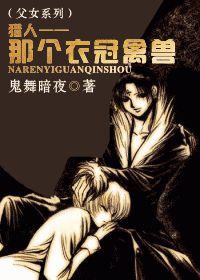 獵人——那個衣冠禽獸 獵人——那個衣冠禽獸