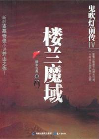 鬼吹燈前傳4:樓蘭魔域 鬼吹燈前傳4:樓蘭魔域