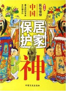 居家保護神 居家保護神