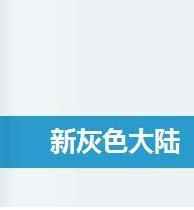 新灰色大陸 新灰色大陸