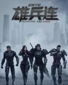 超神學院之雄兵連 超神學院之雄兵連