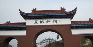 五柳風景名勝區 五柳風景名勝區