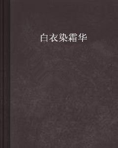白衣染霜華 白衣染霜華