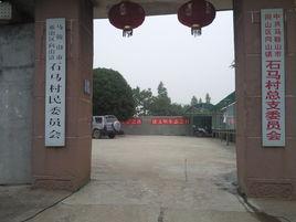 石馬村[雲南省大理賓川縣賓居鎮石馬村委會]