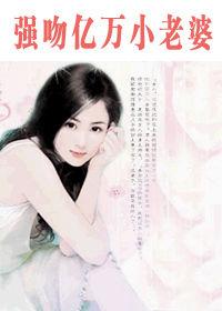 總裁只歡不愛:強吻億萬小老婆 總裁只歡不愛:強吻億萬小老婆