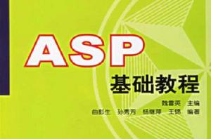 ASP基礎教程