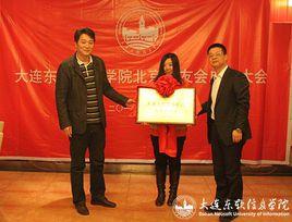 大連東軟信息學院北京校友會 大連東軟信息學院北京校友會