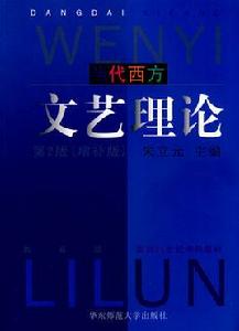 當代西方文藝理論 當代西方文藝理論