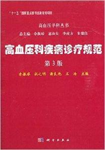 高血壓科疾病診療規範 高血壓科疾病診療規範