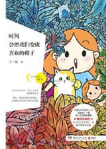 時間會把我們變成喜歡的樣子 時間會把我們變成喜歡的樣子