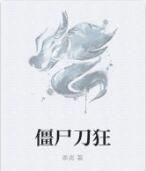 殭屍刀狂 殭屍刀狂