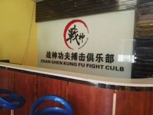 戰神功夫搏擊俱樂部 戰神功夫搏擊俱樂部