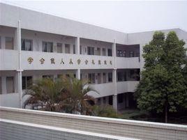 惠州市鐵路學校 惠州市鐵路學校
