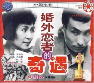 婚外戀者的奇遇 婚外戀者的奇遇