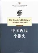 中國近代小報史 中國近代小報史