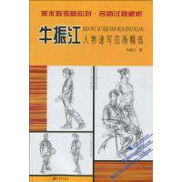 牛振江人物速寫范畫精選 牛振江人物速寫范畫精選