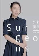 外科風雲[2017年播出電視劇]