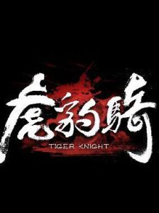 虎豹騎[動作競技戰爭網遊]