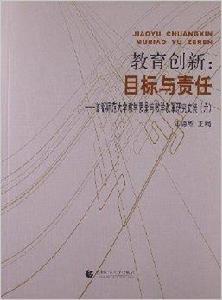 教育創新:目標與責任 教育創新:目標與責任