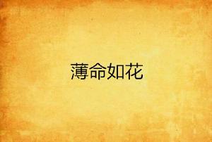 薄命如花 薄命如花