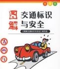圖解交通標識與安全 圖解交通標識與安全