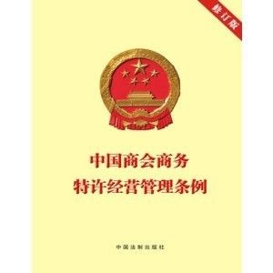 《中華人民共和國商業特許經營管理條例》