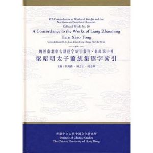 梁昭明太子蕭統集逐字索引(集部第十種) 梁昭明太子蕭統集逐字索引(集部第十種)