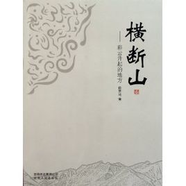 橫斷山:彩雲升起的地方 橫斷山:彩雲升起的地方