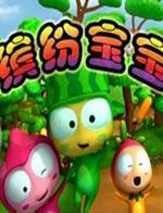 繽紛寶寶 繽紛寶寶