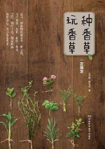 種香草、玩香草一次搞定 種香草、玩香草一次搞定