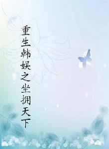 重生韓娛之坐擁天下 重生韓娛之坐擁天下