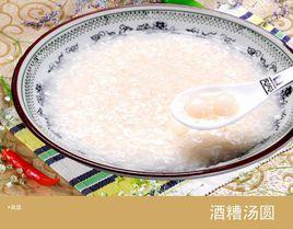 酒糟湯圓 酒糟湯圓