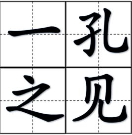 一孔之見 一孔之見