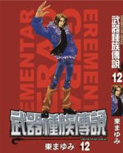 武器種族傳說[日本東麻由美所創作漫畫]