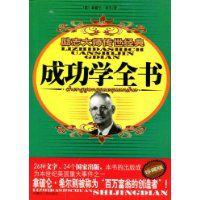 成功學全書 成功學全書