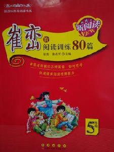 崔巒教閱讀訓練80篇 崔巒教閱讀訓練80篇