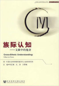 族際認知:文獻中的他者 族際認知:文獻中的他者