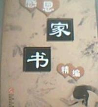 感恩家書 感恩家書