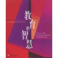 教育的智慧 教育的智慧