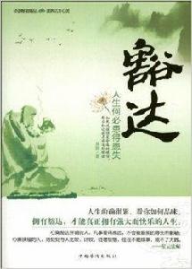 豁達:人生何必患得患失 豁達:人生何必患得患失