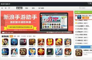 新浪手遊助手 新浪手遊助手