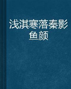 淺淇寒落秦影魚顏 淺淇寒落秦影魚顏